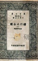 万有文库  第2集七百种  续行水金监  6（ PDF版）
