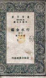 万有文库  第2集七百种  行水金监  15（ PDF版）