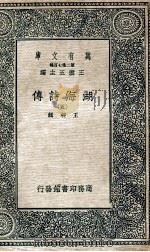 万有文库  第2集七百种  湖海诗传  5（ PDF版）
