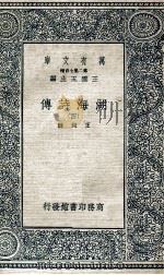 万有文库  第2集七百种  湖海诗传  4（ PDF版）