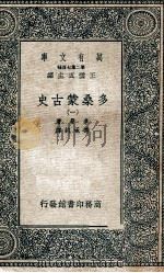 万有文库 第2集七百种 多桑蒙古史 1 1935 PDF电子版封面 多桑著;冯承钧译;王云五主编