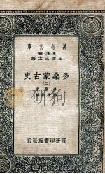 万有文库 第2集七百种 多桑蒙古史 2 1935 PDF电子版封面 多桑著;冯承钧译;王云五主编