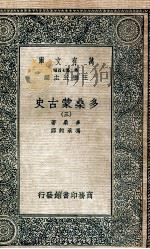 万有文库 第2集七百种 多桑蒙古史 3 1935 PDF电子版封面 多桑著;冯承钧译;王云五主编