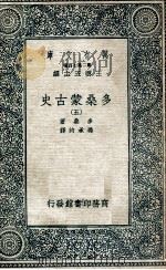 万有文库 第2集七百种 多桑蒙古史 5 1935 PDF电子版封面 多桑著;冯承钧译;王云五主编