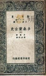 万有文库 第2集七百种 多桑蒙古史 6 1935 PDF电子版封面 多桑著;冯承钧译;王云五主编