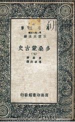 万有文库 第2集七百种 多桑蒙古史 7 1935 PDF电子版封面 多桑著;冯承钧译;王云五主编