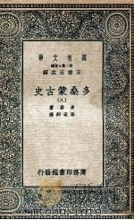 万有文库 第2集七百种 多桑蒙古史 8 1935 PDF电子版封面 多桑著;冯承钧译;王云五主编