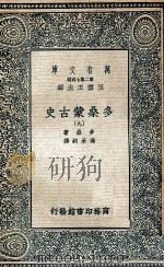 万有文库 第2集七百种 多桑蒙古史 9 1935 PDF电子版封面 多桑著;冯承钧译;王云五主编