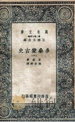 万有文库 第2集七百种 多桑蒙古史 10 1935 PDF电子版封面 多桑著;冯承钧译;王云五主编