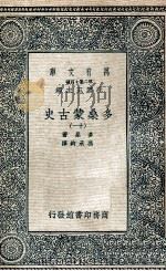 万有文库 第2集七百种 多桑蒙古史 11 1935 PDF电子版封面 多桑著;冯承钧译;王云五主编