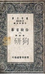万有文库 第2集七百种 徐骑省集 下 1937 PDF电子版封面 徐铉著;王云五主编