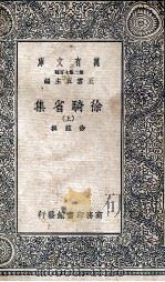 万有文库 第2集七百种 徐骑省集 上 1937 PDF电子版封面 徐铉著;王云五主编