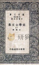万有文库  第2集七百种  宋学士文集  1（ PDF版）