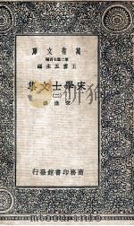 万有文库  第2集七百种  宋学士文集  2（ PDF版）