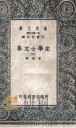 万有文库  第2集七百种  宋学士文集  3（ PDF版）