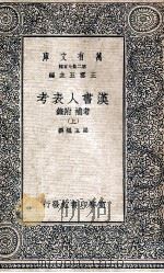 万有文库 第2集七百种 汉书人表考 考补 附录 上 1937 PDF电子版封面 梁玉绳撰;王云五主编