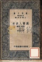万有文库 第2集七百种 汉书人表考 考补 附录 下 1937 PDF电子版封面 梁玉绳撰;王云五主编