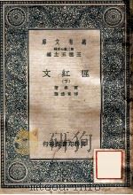 万有文库  第2集七百种  猩红文  下（1937 PDF版）