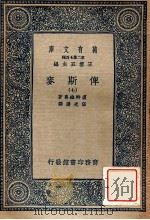 万有文库  第2集七百种  俾斯麦  7（ PDF版）