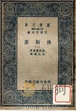 万有文库  第2集七百种  俾斯麦  1（ PDF版）