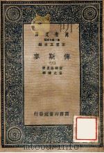 万有文库  第2集七百种  俾斯麦  2（ PDF版）