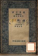 万有文库  第2集七百种  俾斯麦  3（ PDF版）