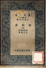 万有文库  第2集七百种  俾斯麦  4（ PDF版）