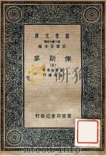 万有文库  第2集七百种  俾斯麦  5（ PDF版）