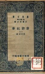 万有文库  第2集七百种  唐诗纪要  1   1937  PDF电子版封面    计有功撰；王云五主编 