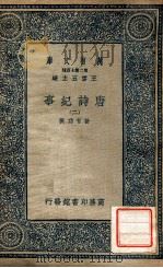万有文库 第2集七百种 唐诗纪要 2 1937 PDF电子版封面 计有功撰;王云五主编