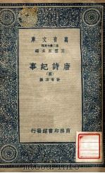 唐诗纪要 4 1937 PDF电子版封面 计有功撰;王云五主编