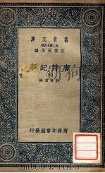 万有文库 第2集七百种 唐诗纪要 5 1937 PDF电子版封面 计有功撰;王云五主编