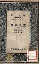 万有文库 第2集七百种 五代诗话 下 1937 PDF电子版封面 王士祯原编;郑方坤删补;王云五主编