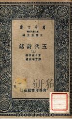 万有文库 第2集七百种 五代诗话 上 1937 PDF电子版封面 王士祯原编;郑方坤删补;王云五主编
