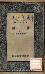 万有文库 第2集七百种 曲谱 1 1937 PDF电子版封面 清康熙敕撰;王云五主编
