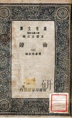 万有文库 第2集七百种 曲谱 2 1937 PDF电子版封面 清康熙敕撰;王云五主编