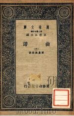 万有文库  第2集七百种  曲谱  3（1937 PDF版）
