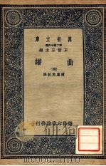 万有文库  第2集七百种  曲谱  4（1937 PDF版）