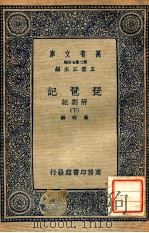 万有文库 第2集七百种 琵琶记 附札记 下 1937 PDF电子版封面 高明撰;王云五主编
