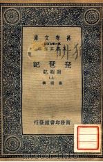 万有文库 第2集七百种 琵琶记 附札记 上 1937 PDF电子版封面 高明撰;王云五主编