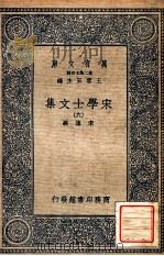 万有文库 第2集七百种 宋学士文集 6 1937 PDF电子版封面 宋濂撰;王云五主编