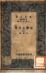 万有文库 第2集七百种 宋学士文集 5 1937 PDF电子版封面 宋濂撰;王云五主编