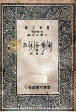万有文库 第2集七百种 宋学士文集 4 1937 PDF电子版封面 宋濂撰;王云五主编