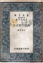 万有文库  第2集七百种  洪北江诗文集  1（ PDF版）
