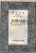 万有文库  第2集七百种  洪北江诗文集  8（ PDF版）