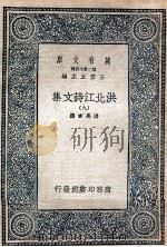 万有文库  第2集七百种  洪北江诗文集  9（ PDF版）