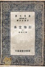 万有文库 第2集七百种 壮悔堂集 上 1937 PDF电子版封面 侯方域撰;王云五主编