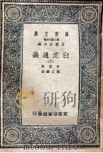 白虎通义下 1937 PDF电子版封面 陈澄撰