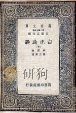 白虎通义中 1937 PDF电子版封面 陈澄撰