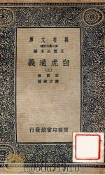 白虎通义上 1937 PDF电子版封面 陈澄撰